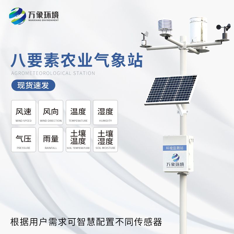??八要素氣象站——一款滿足不同場景、用戶的氣象觀測設(shè)備