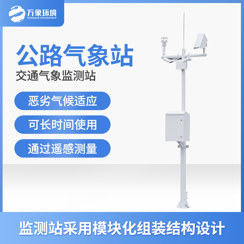 ??交通自動(dòng)氣象站的功能主要有什么？