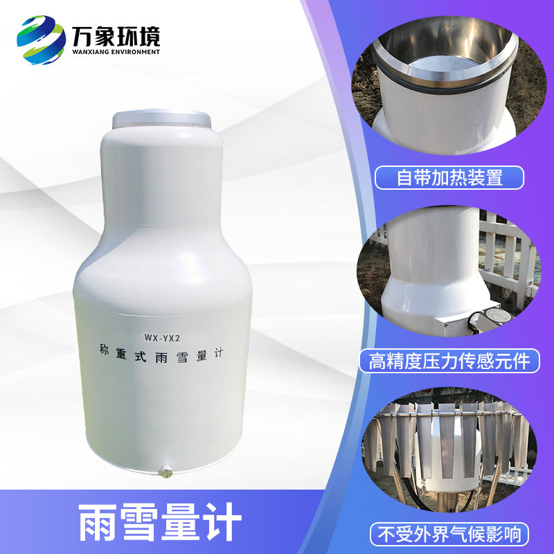 ??稱重式雨雪量計組成部分及特點有哪些？