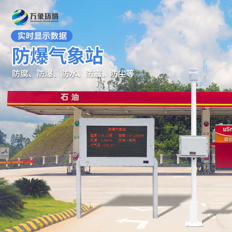 ??化工廠防爆氣象站——一款保護(hù)工人安全的氣象站