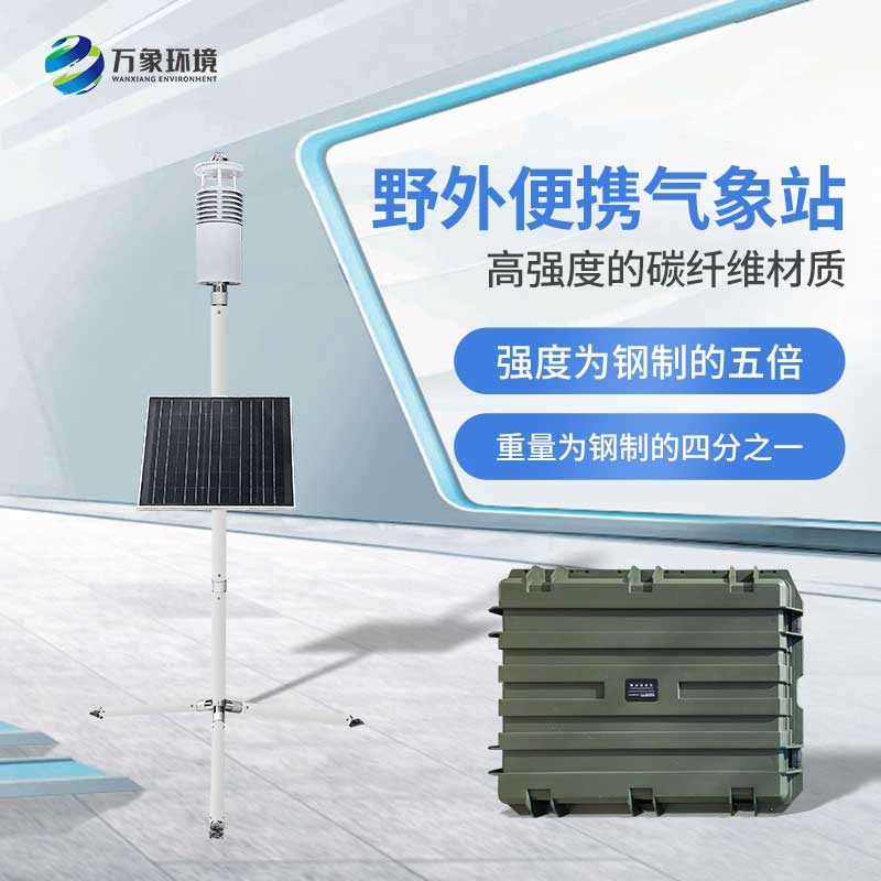 ??野外氣象監(jiān)測(cè)系統(tǒng)為軍事活動(dòng)提供氣象數(shù)據(jù)支持