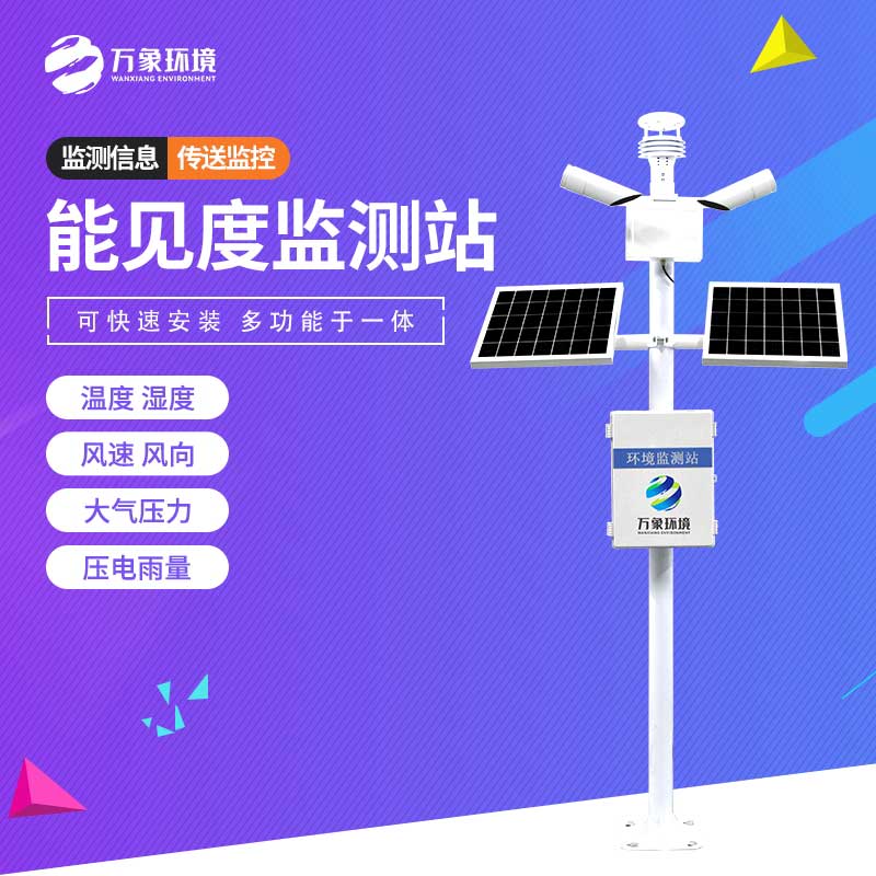 ??能見(jiàn)度監(jiān)測(cè)站——專(zhuān)為高速公路設(shè)計(jì)