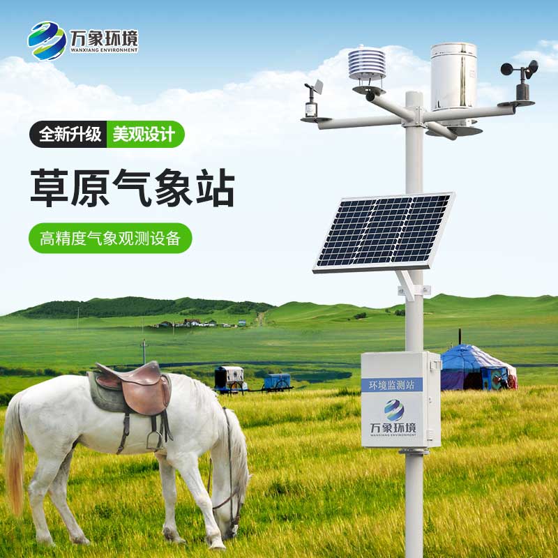 草原氣象環(huán)境監(jiān)測(cè)系統(tǒng) 草原氣象環(huán)境監(jiān)測(cè)系統(tǒng)