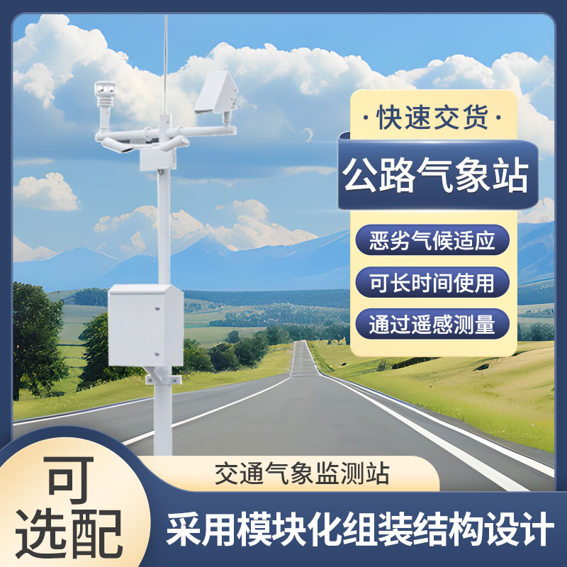 道路交通氣象系統(tǒng) 道路交通氣象系統(tǒng)