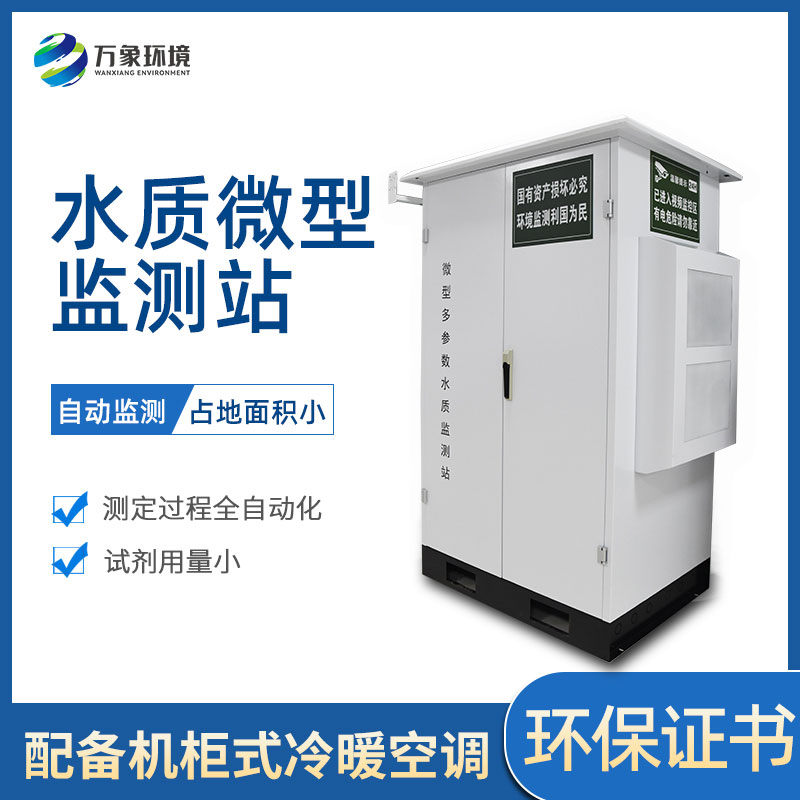 ??微型多參數水質監(jiān)測站有哪些作用和好處？