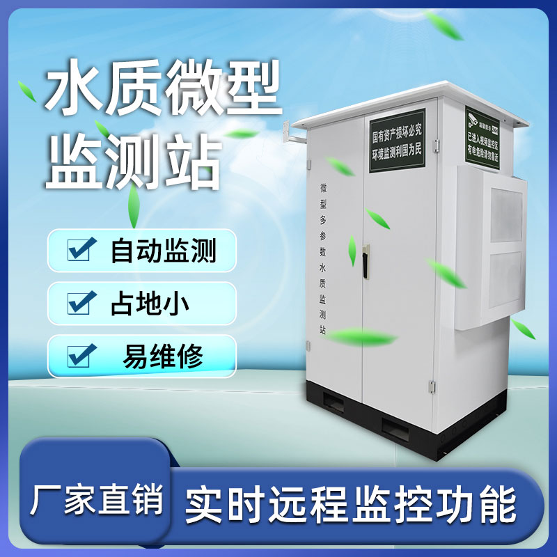 ??利用水質(zhì)微型站及早發(fā)現(xiàn)水源中存在的問(wèn)題