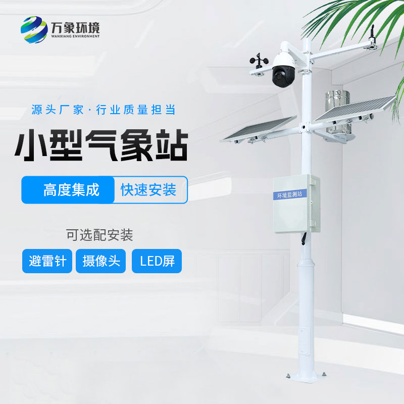 ??小型環(huán)境監(jiān)測站的特點有哪些？