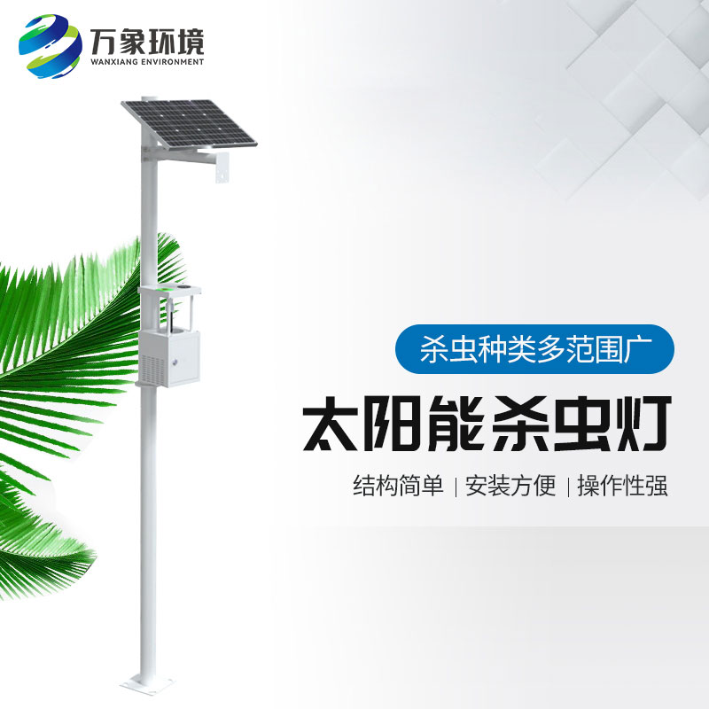 ??農(nóng)用太陽能誘蟲燈——高效、環(huán)保、節(jié)能的殺蟲工具