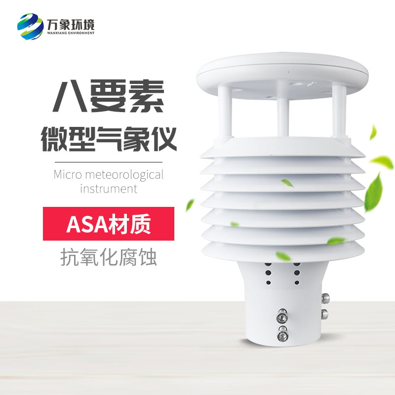 八要素微氣象儀 八要素微氣象儀