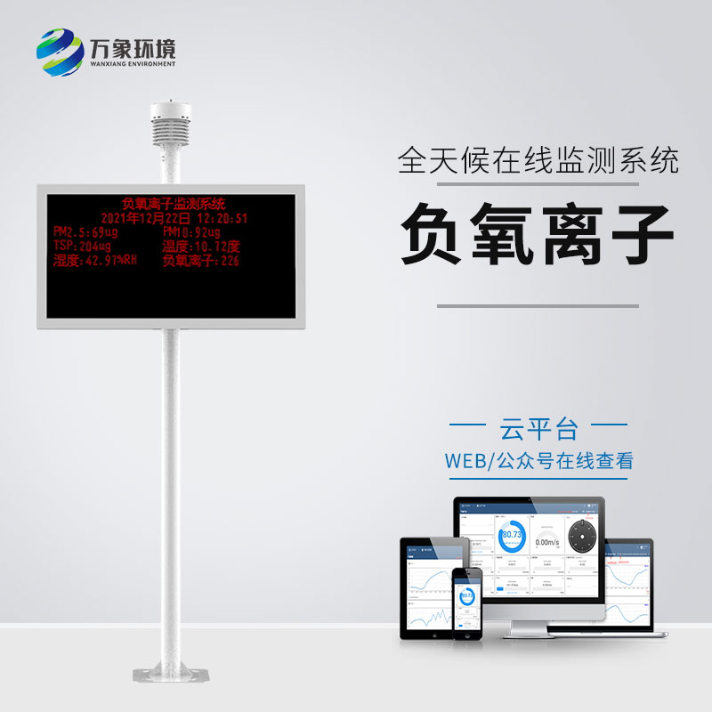 ??為什么要安裝景區(qū)空氣負氧離子監(jiān)測儀？