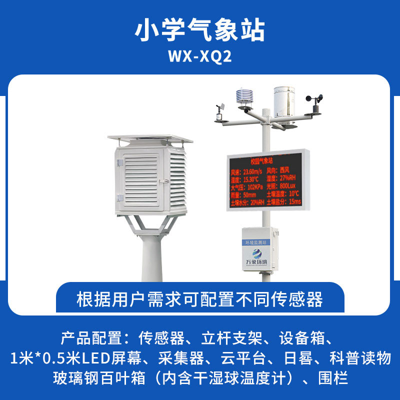 ??中小學(xué)校園氣象站能為校園帶來什么？