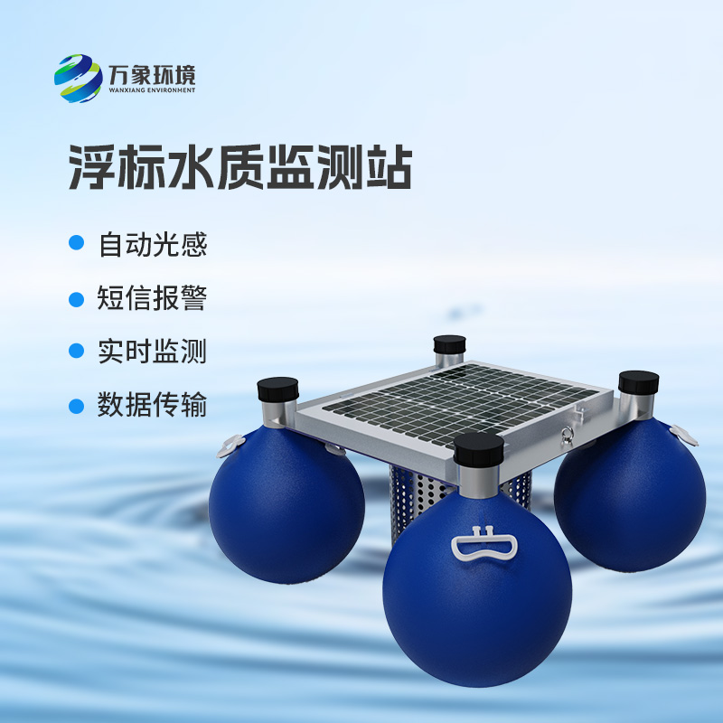三參數(shù)水質浮標監(jiān)測站