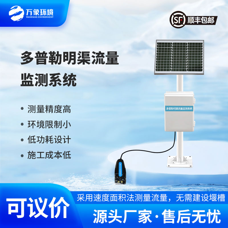 ??多普勒明渠流量監(jiān)測(cè)站受環(huán)境限制小