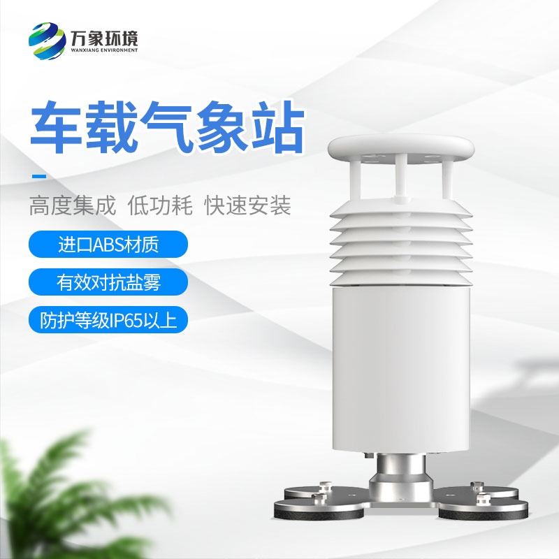 ??五要素車(chē)載氣象站讓每一次出行都盡在掌握！