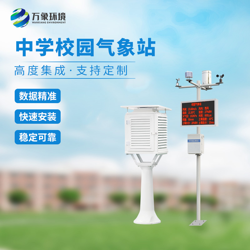 ??一體化校園氣象觀測站：科技融合，氣象知識(shí)觸手可及