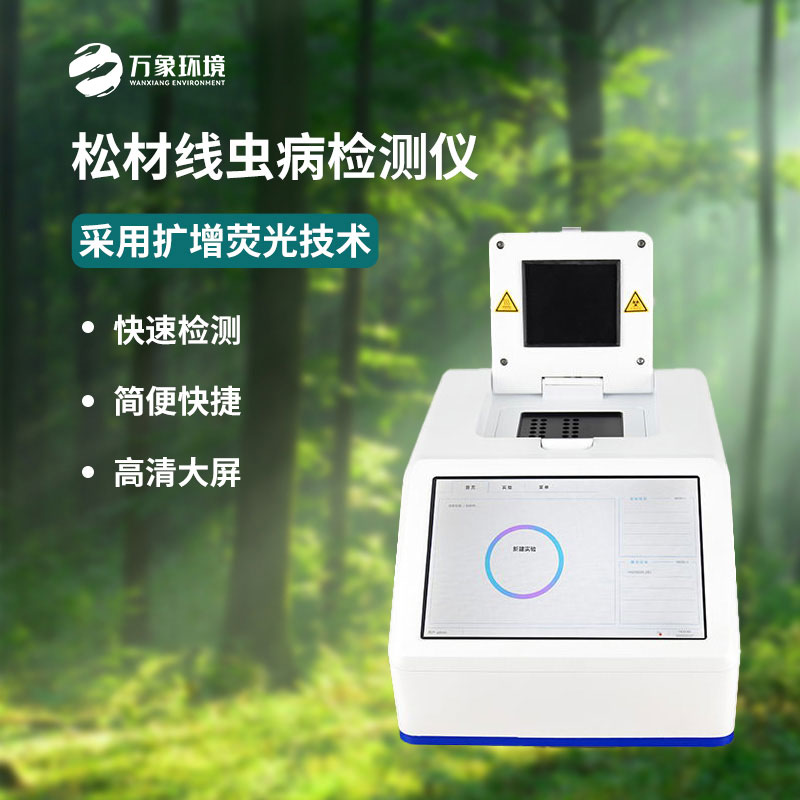 ??松材線蟲dna檢測設(shè)備廠家