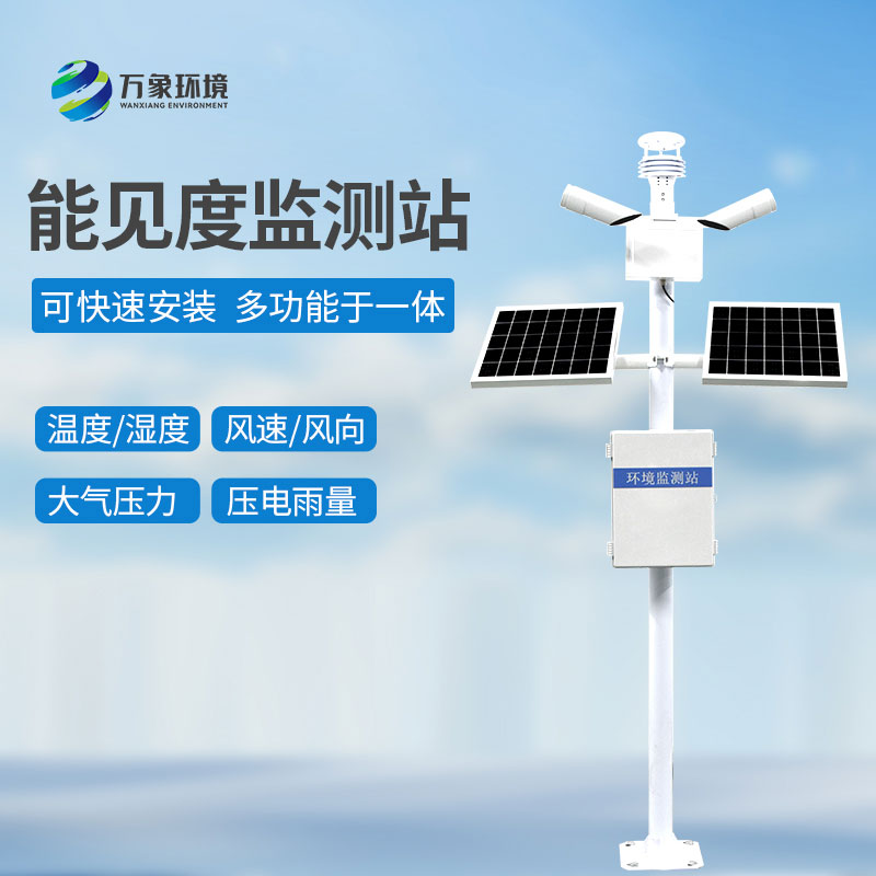 ??能見度觀測儀——智能聯(lián)動，構(gòu)建全方位防護(hù)網(wǎng)