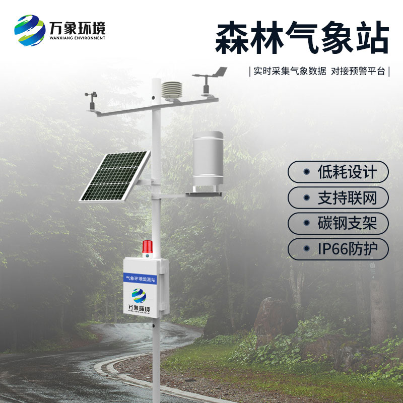 ??森林防火氣象站：精準(zhǔn)定位，快速響應(yīng)