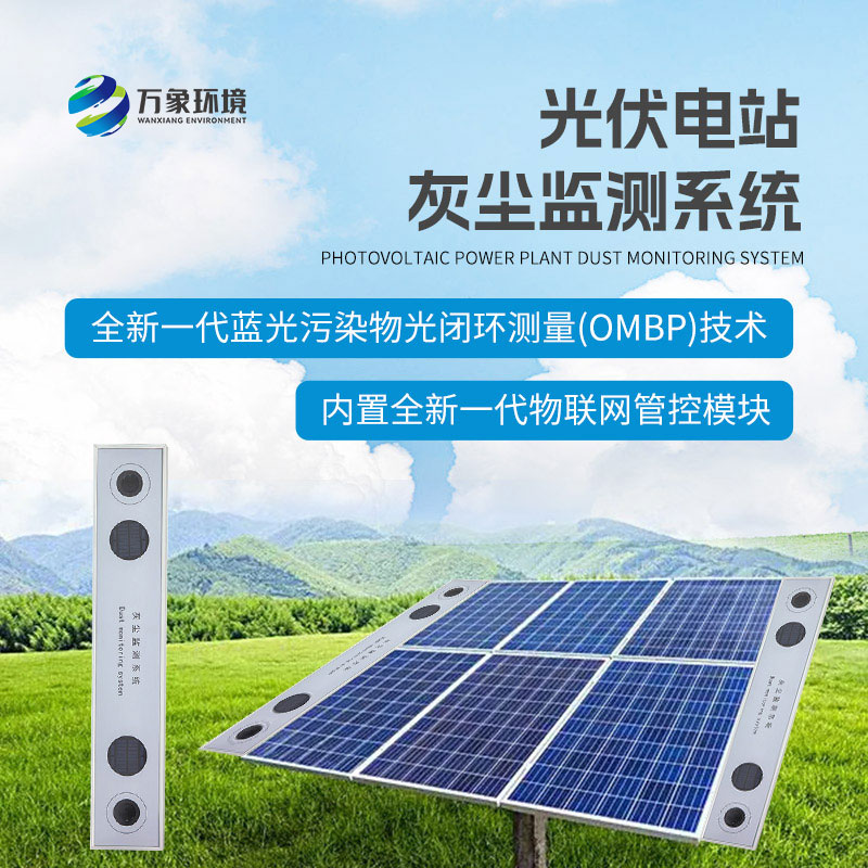 ??為什么要安裝光伏組件積灰檢測系統(tǒng)？