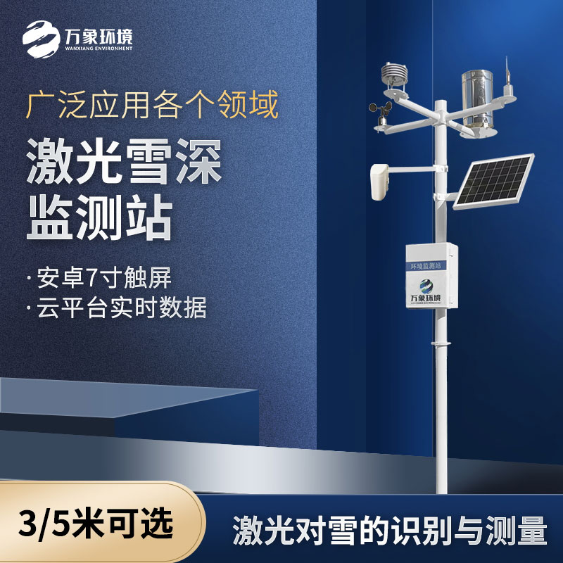 ??激光雪深監(jiān)測站是什么設(shè)備？