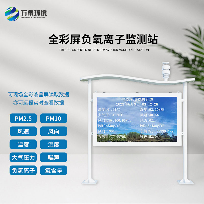 ??什么是全彩屏一體化負氧離子監(jiān)測站？