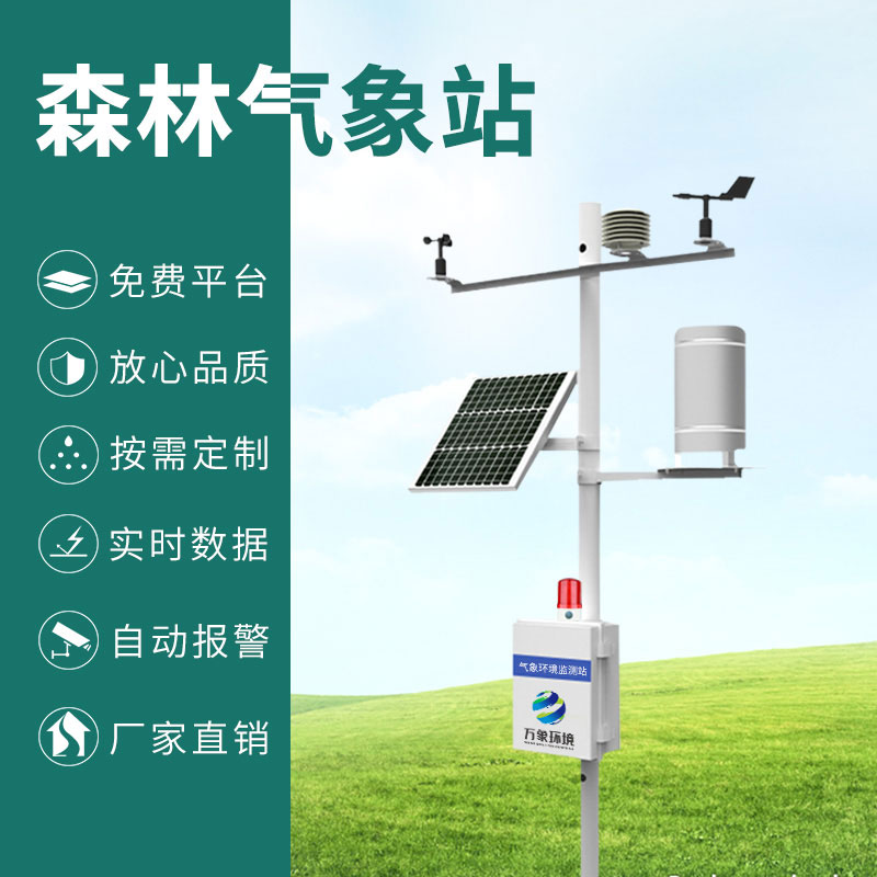 ??森林防火氣象監(jiān)測系統(tǒng)：智能響應(yīng)，指導(dǎo)高效滅火