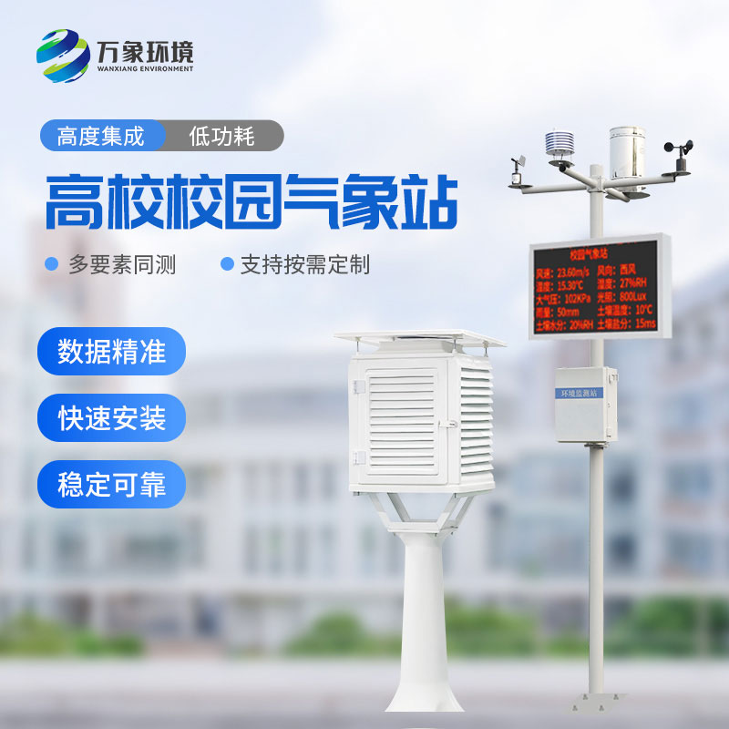 ??校園科普氣象站可以為高校校園帶來什么？