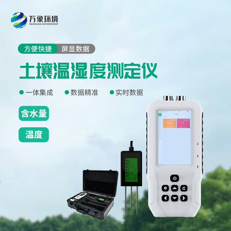 ??土壤溫濕度測(cè)定儀有什么重要作用？