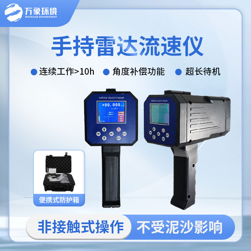 ??手持式雷達電波流速儀有哪些方便之處？