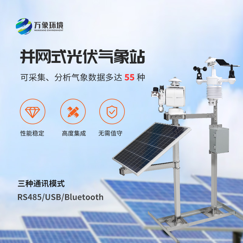 ??從微塵到天際：光伏電站環(huán)境監(jiān)測系統(tǒng)的全方位守護！