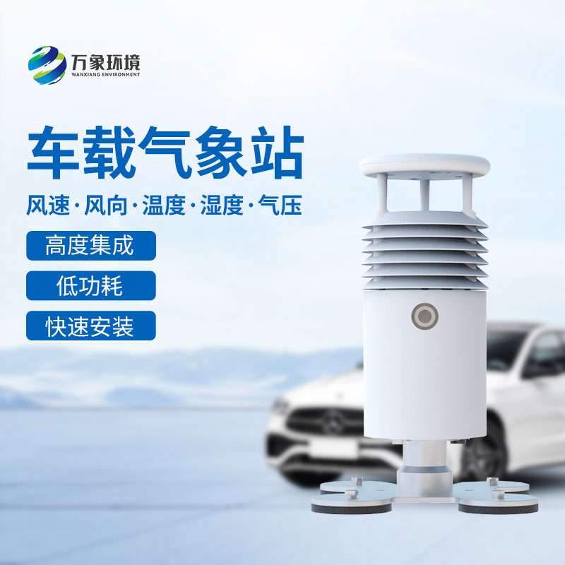 ??視頻直觀，天氣無憂——視頻款小型車載氣象站引領(lǐng)智能出行