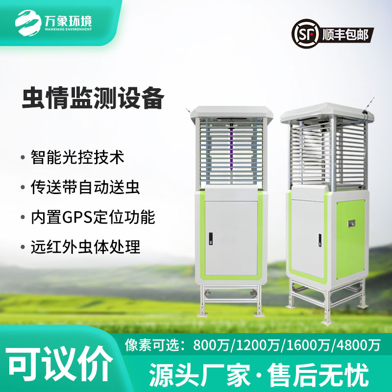 ???智能守護，蟲情無憂——自動蟲情測報儀助力農(nóng)業(yè)綠色發(fā)展