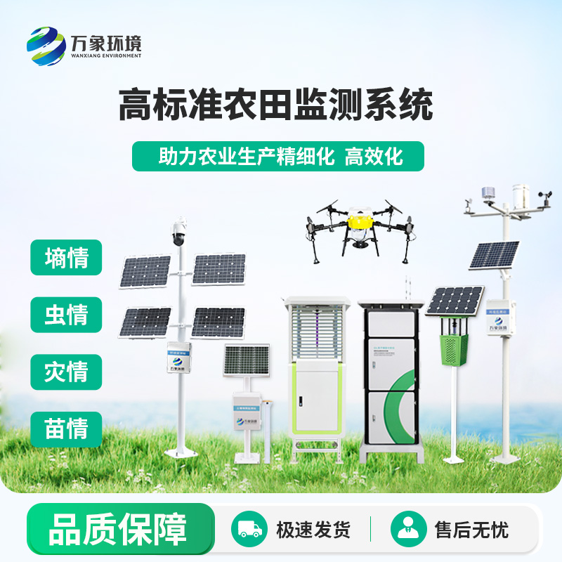 ??智能農(nóng)業(yè)四情監(jiān)測系統(tǒng)，選擇萬象環(huán)境，性能和精度都有保障！