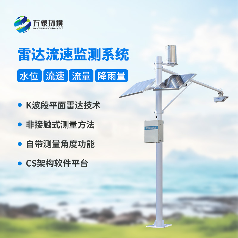 水位雨量流速流量監(jiān)測站：硬核設計，多維感知水文變化