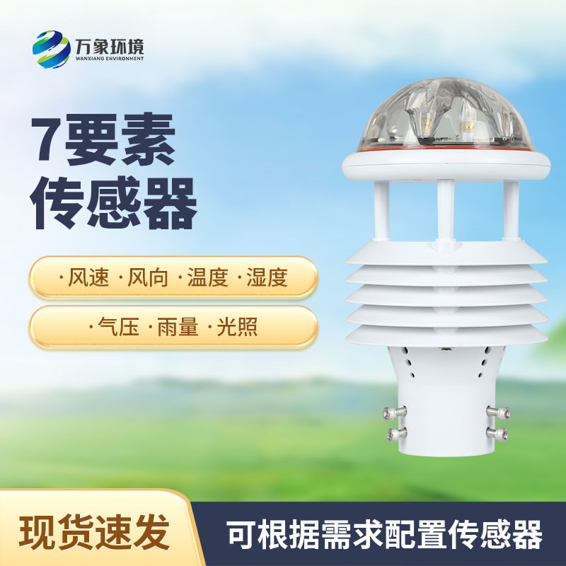 ??精準(zhǔn)感知天氣變化：七參數(shù)氣象傳感器助力氣象監(jiān)測(cè)