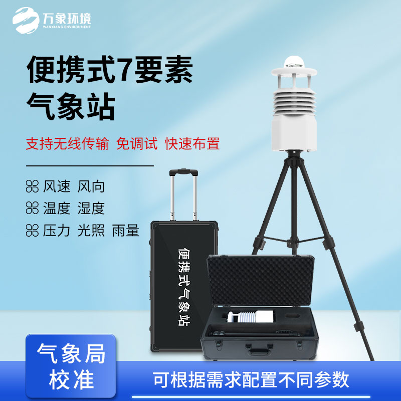 ??無(wú)線傳輸數(shù)據(jù)的便攜式氣象站有什么優(yōu)勢(shì)？