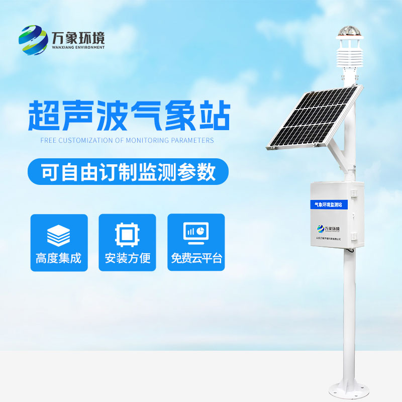 ??超聲波氣象監(jiān)測站，天氣變化，環(huán)境監(jiān)測盡在掌握