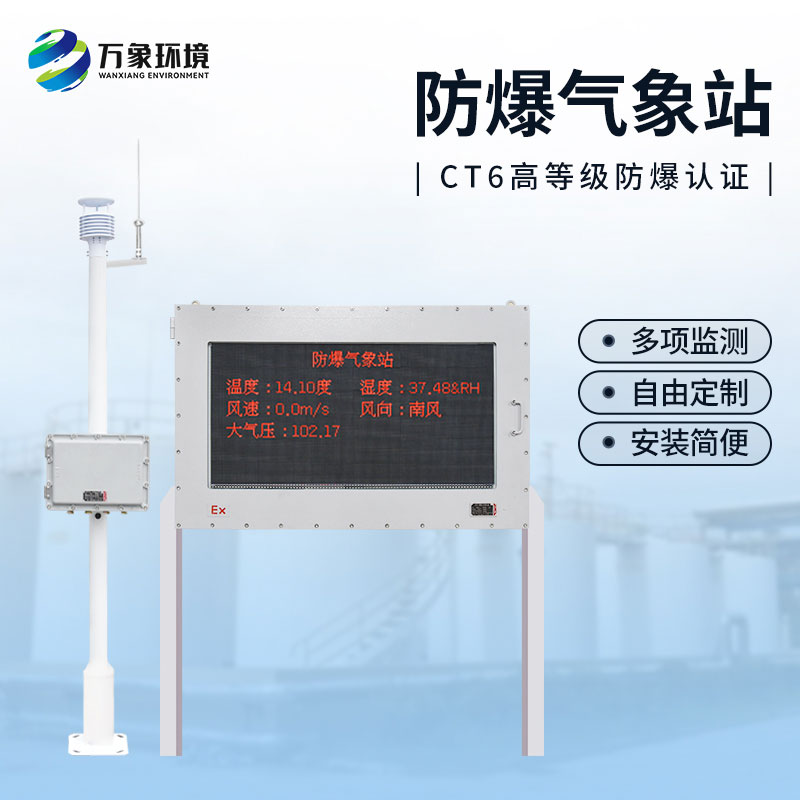 ??防爆工業(yè)小型氣象站——危險場所監(jiān)測精準(zhǔn)監(jiān)測氣象數(shù)據(jù)