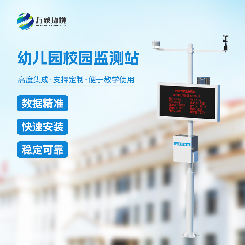 ??幼兒園校園氣象站有什么優(yōu)勢？