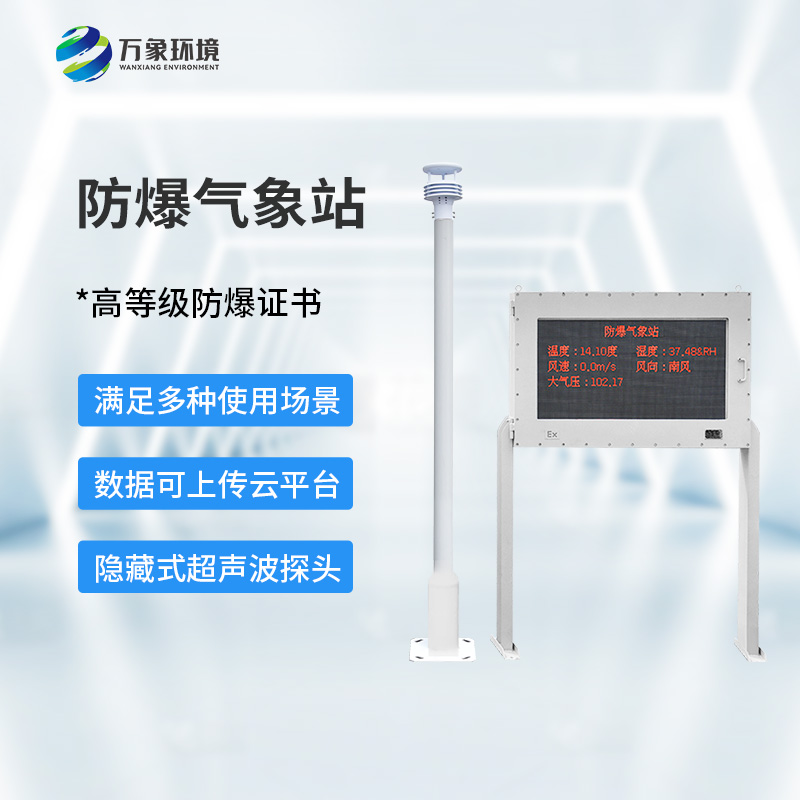 ??防爆氣象環(huán)境監(jiān)測站，對危化場所有什么幫助？