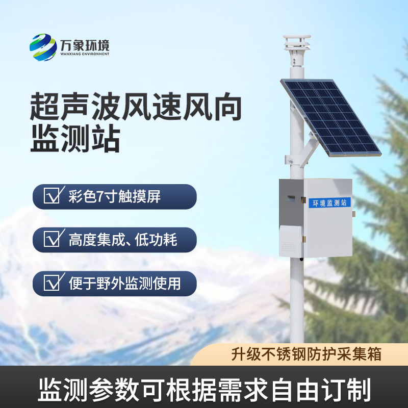 ??風速風向監(jiān)測儀，利用超聲波來監(jiān)測達到精準水平