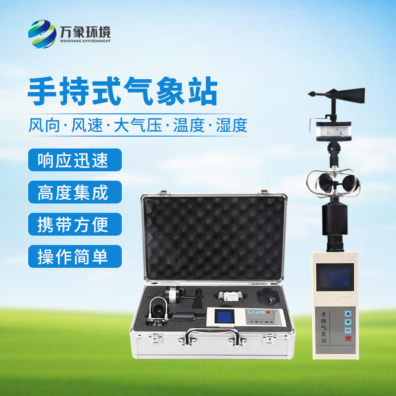 ??便攜式手持氣象站：優(yōu)勢顯著，作用廣泛