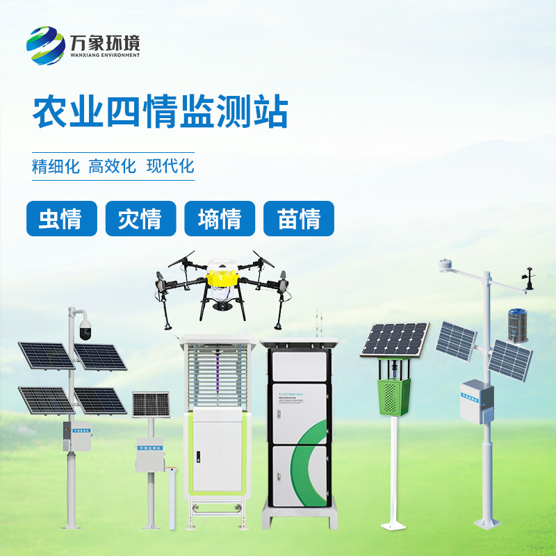 ??農(nóng)業(yè)物聯(lián)網(wǎng)四情監(jiān)測系統(tǒng)——一套對墑情、苗情、蟲情、災情全面掌控的農(nóng)業(yè)設備