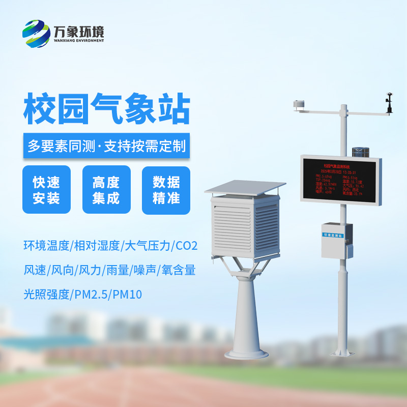 ??校園安全建設(shè)，為何不能缺少校園自動(dòng)氣象觀(guān)測(cè)系統(tǒng)？