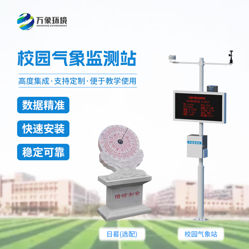 ??校園數(shù)字氣象站設(shè)備：竟有這么多功能！