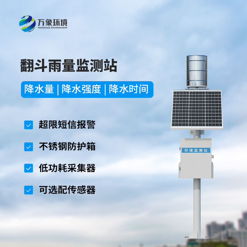 ??自動(dòng)雨量站：用翻斗式雨量傳感器監(jiān)測(cè)雨量竟然這么精準(zhǔn)！