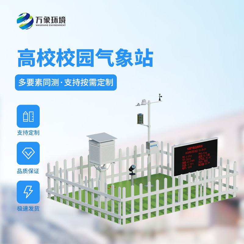 ??智能校園氣象站，竟然對于校園活動安全影響這么大！