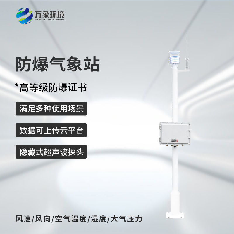 ??防爆式氣象站，?；瘓鏊辣瑲庀蟊O(jiān)測離不開它！