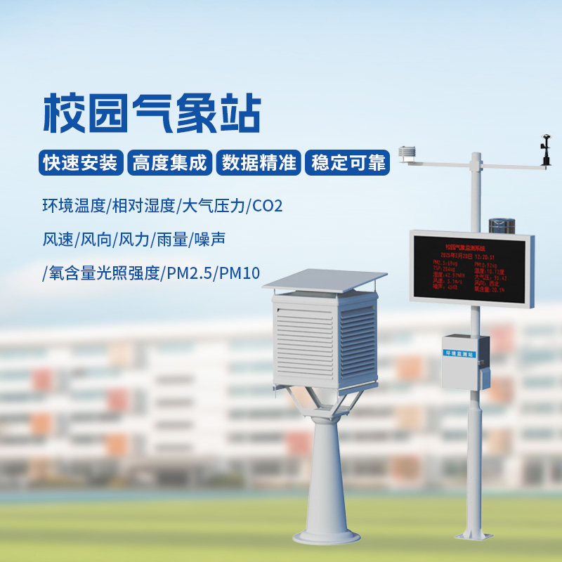 ??智能校園氣象站，安全校園構(gòu)建工具之一