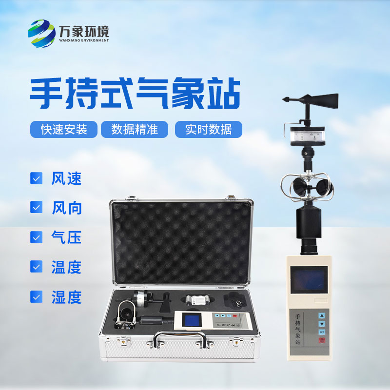 ??應急救援手持氣象儀：消防應急救援專業(yè)設備